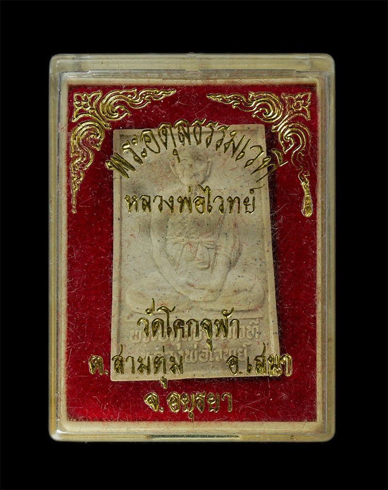 11Nov24 (27)dp.jpg - พระผงรูปเหมือนหลวงปู่ไวทย์ อินฺทวํโส(พระอดุลธรรมเวที) วัดโคกจุฬา ต.สามตุ่ม อ.เสนา จ.อยุธยา ปี2539 เนื้อผงพุทธคุณ ผงว่าน พระเก่าสวย มวลสารดี น่าเก็บสะส [..] | https://kamulet.in.th